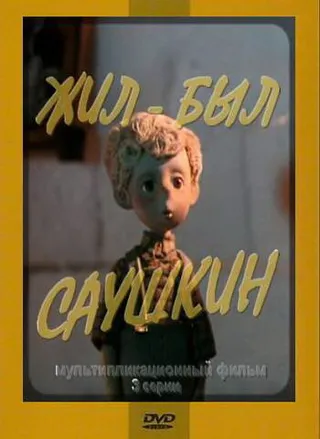 Постер Жил-был Саушкин 2 (1981)