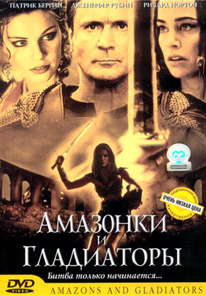 Постер фильма Амазонки и гладиаторы