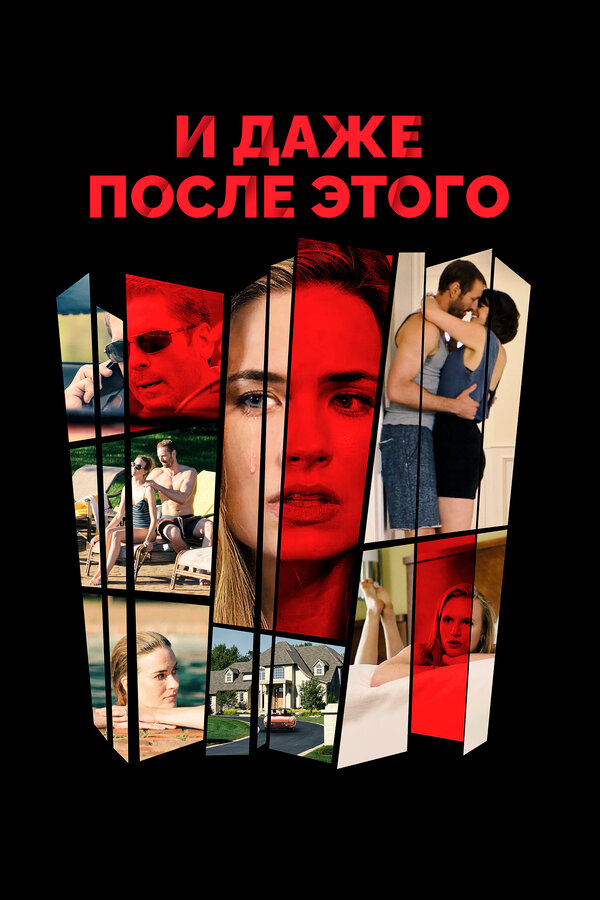 Постер фильма И даже после этого