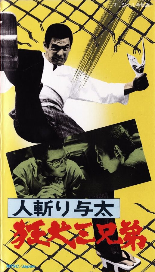 Постер фильма Hito-kiri Yota: Kyoken San-kyodai