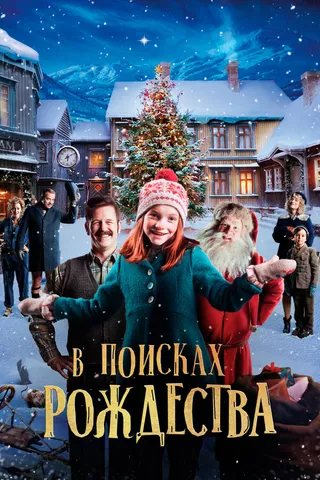 Постер В поисках Рождества