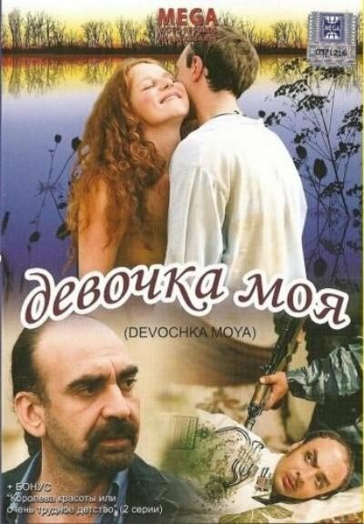Постер фильма Девочка моя