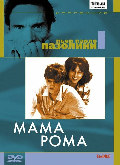 Постер фильма Мама Рома