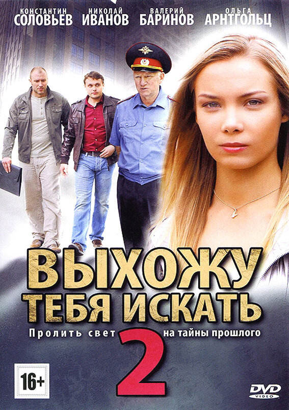 Постер сериала Выхожу тебя искать 2