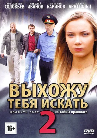 Постер Выхожу тебя искать 2 (2012)