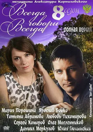 Постер Всегда говори «всегда» 8 (2012)