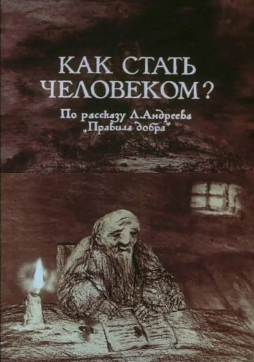 Постер фильма Как стать человеком?