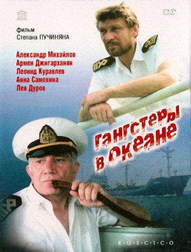 Постер фильма Гангстеры в океане