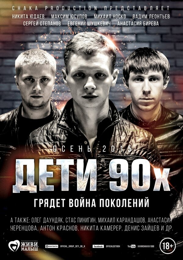 Постер фильма Дети 90-х