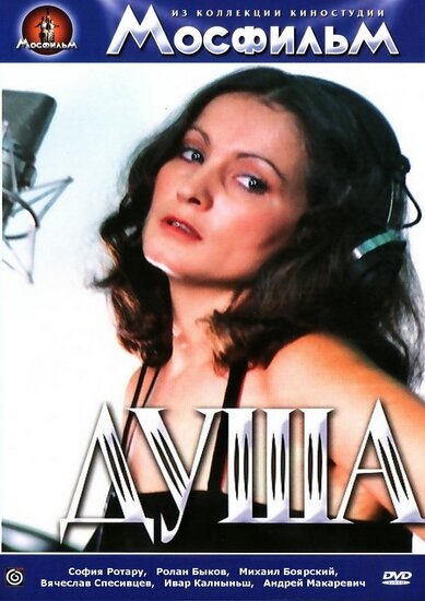 Постер фильма Душа