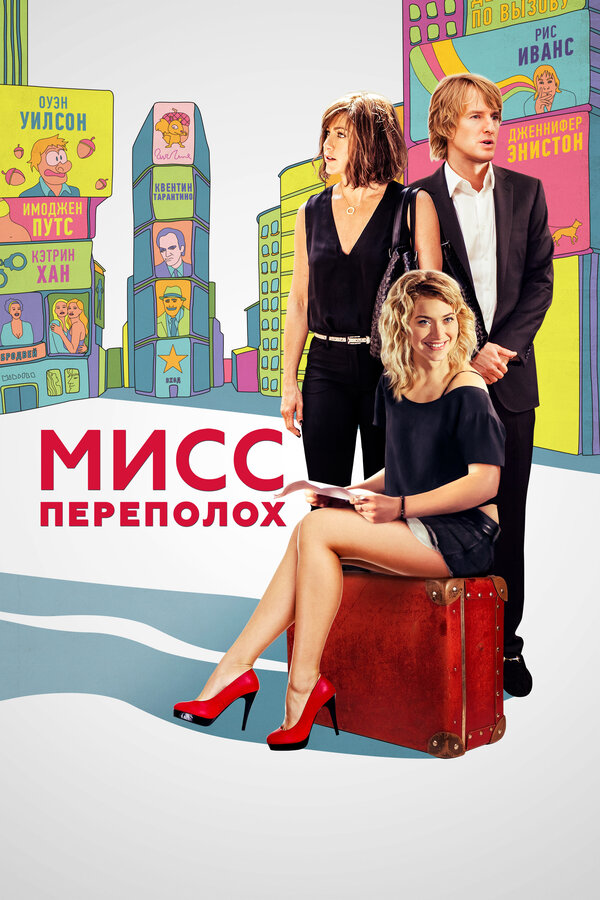 Постер фильма Мисс Переполох