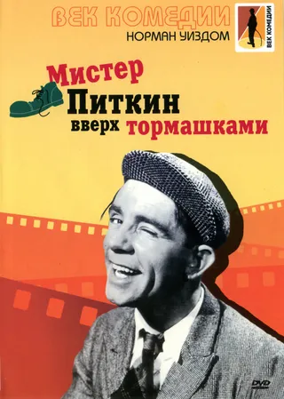 Постер Мистер Питкин: Вверх тормашками (1956)