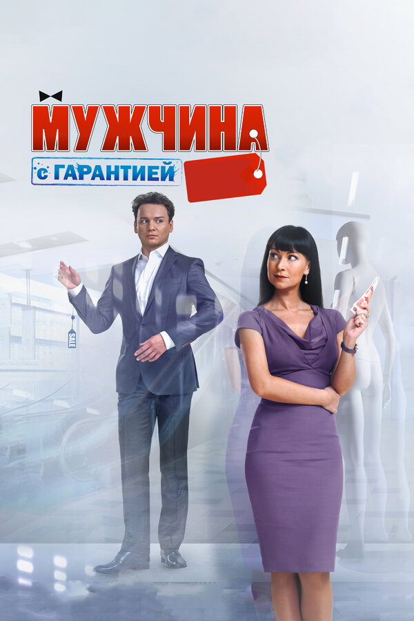 Постер фильма Мужчина с гарантией