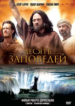 Постер Десять заповедей (2005)