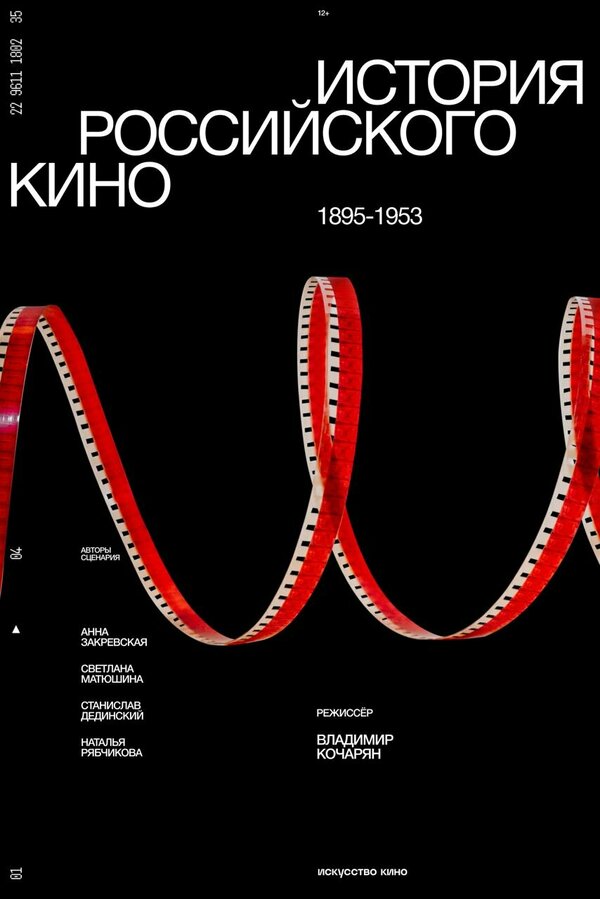 Постер сериала История российского кино. Рождение мифа
