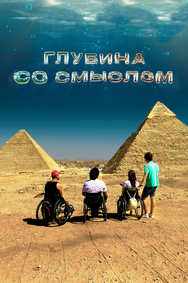 Постер фильма Глубина со смыслом