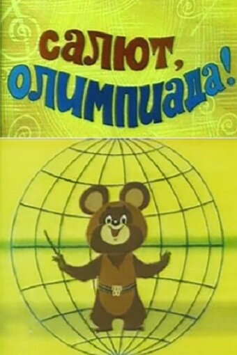 Постер фильма Салют, олимпиада!