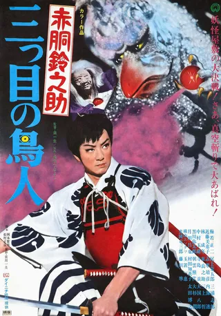 Постер Akadô Suzunosuke: Mitsume no chôjin (1958)