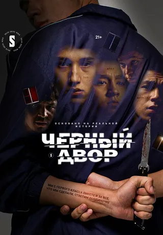 Постер Черный двор (2023)