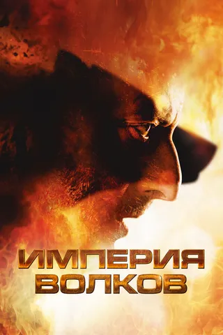 Постер Империя волков (2005)
