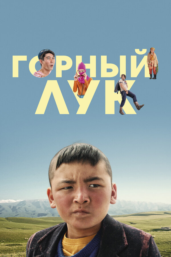 Постер фильма Горный лук