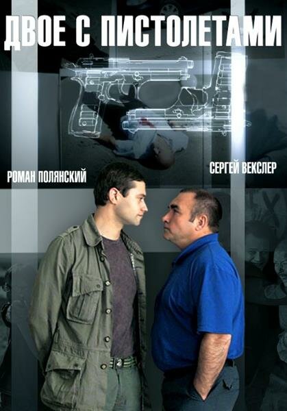 Постер сериала Двое с пистолетами