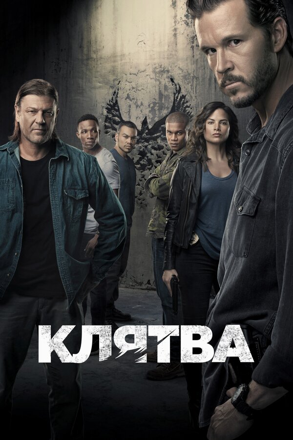 Постер сериала Клятва