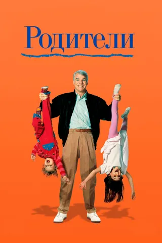 Постер Родители (1989)