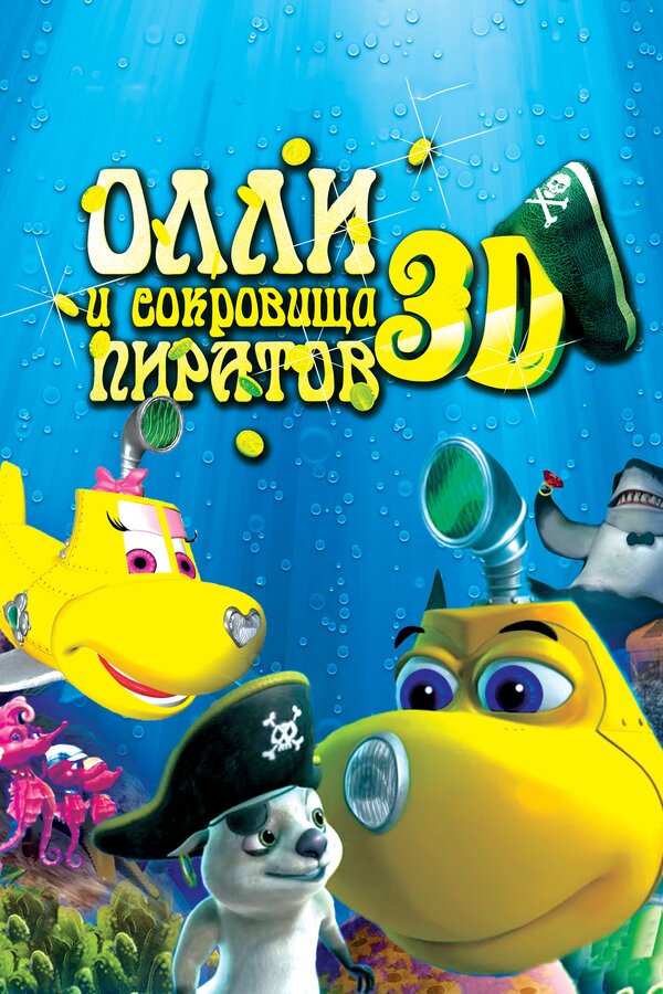 Постер фильма Олли и сокровища пиратов