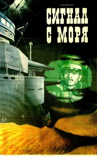 Сигнал с моря