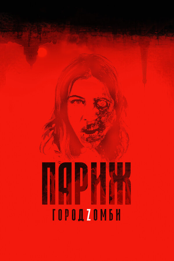 Постер фильма Париж. Город Zомби