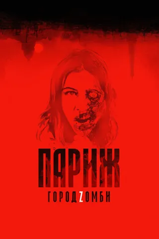 Постер Париж. Город Zомби (2017)