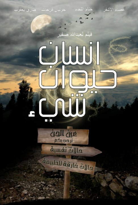 Постер фильма Insan Hayawan Chay'