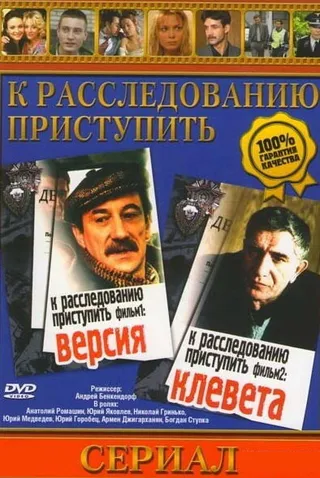 Постер К расследованию приступить. Фильм 1: Версия (1986)