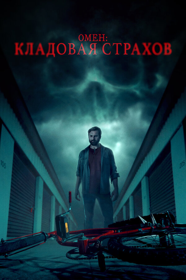 Постер фильма Омен: Кладовая страхов