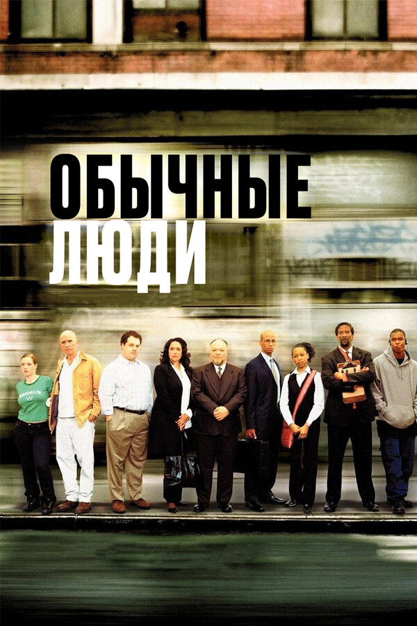 Постер фильма Обычные люди
