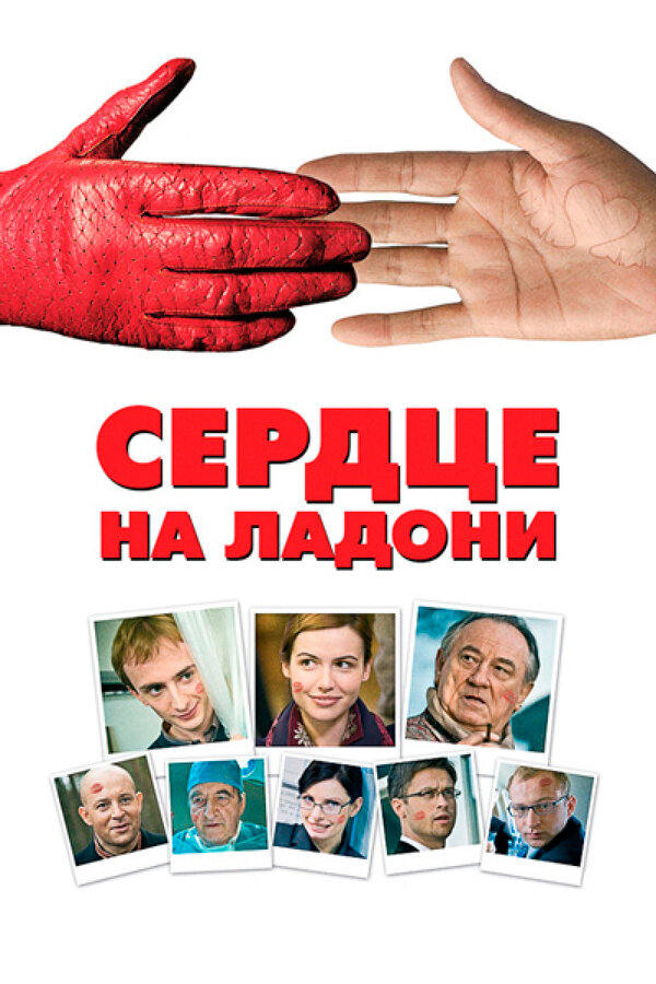 Постер фильма Сердце на ладони