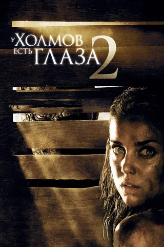Постер У холмов есть глаза 2 (2007)