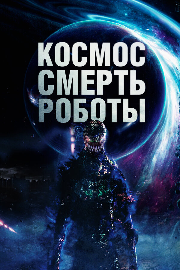 Постер фильма Космос. Смерть. Роботы