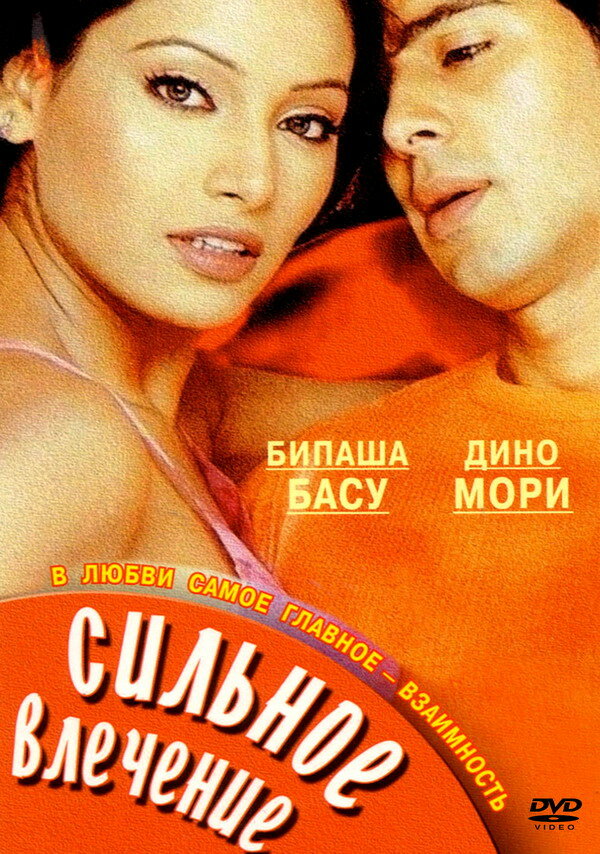 Постер фильма Сильное влечение