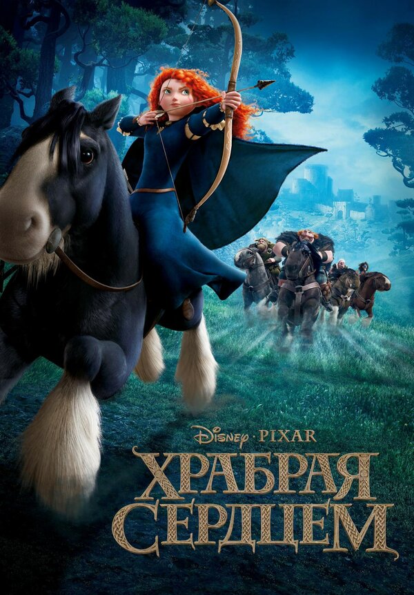Постер фильма Храбрая сердцем