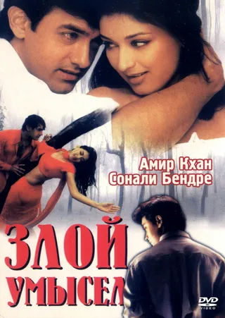 Постер Злой умысел (1999)