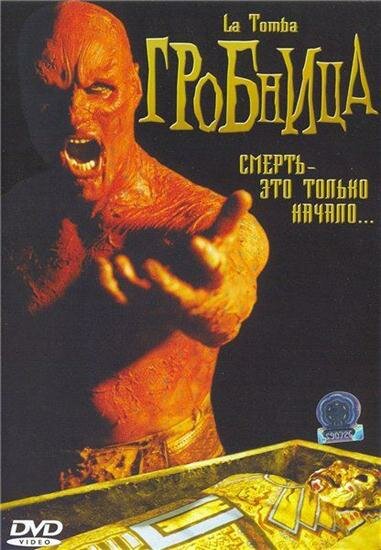 Постер фильма Гробница