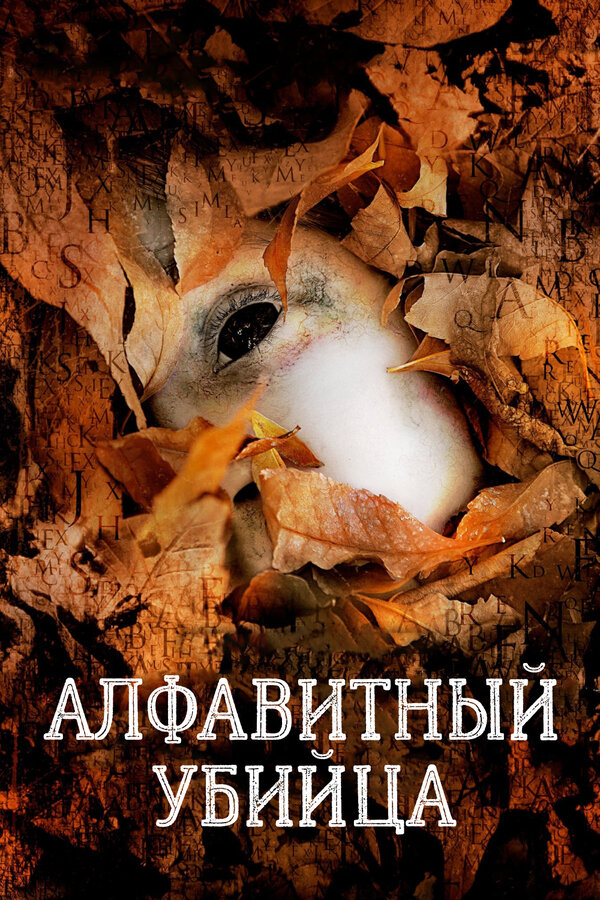 Постер фильма Алфавитный убийца