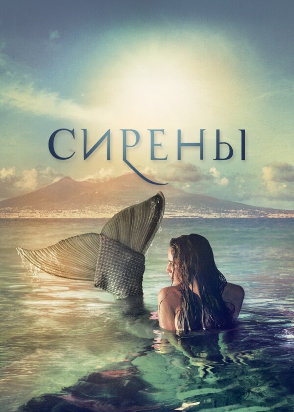 Постер сериала Сирены