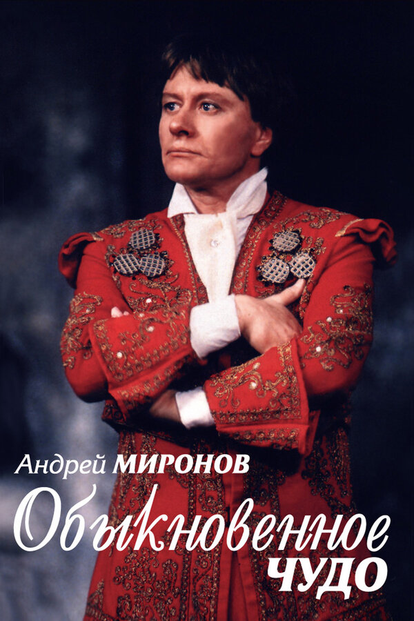 Постер фильма Андрей Миронов. Обыкновенное чудо
