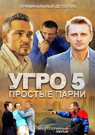 Постер УГРО 5 (2013)