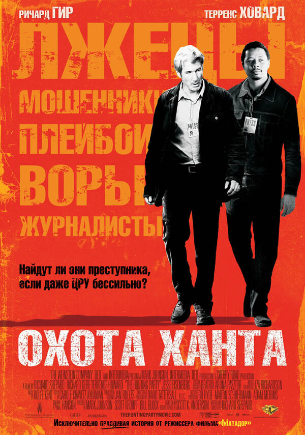 Постер фильма Охота Ханта