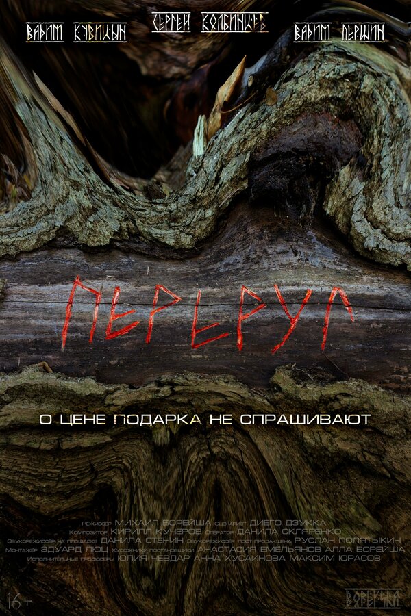 Постер фильма Переруг