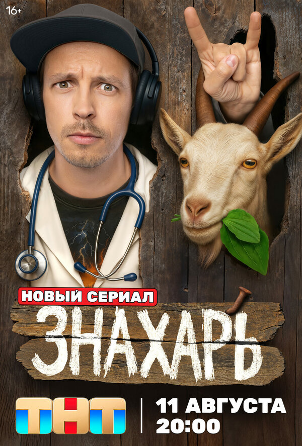 Постер Знахарь Постер Знахарь